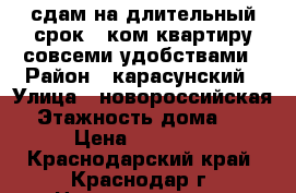 сдам на длительный срок 1 ком квартиру совсеми удобствами › Район ­ карасунский › Улица ­ новороссийская › Этажность дома ­ 5 › Цена ­ 12 000 - Краснодарский край, Краснодар г. Недвижимость » Квартиры аренда   . Краснодарский край,Краснодар г.